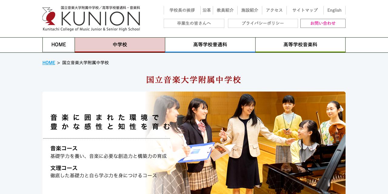 国立音楽大学附属中学校
